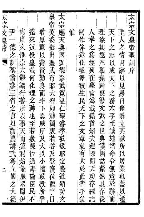 【太宗文皇帝圣训】一 - 十朝圣训.pdf