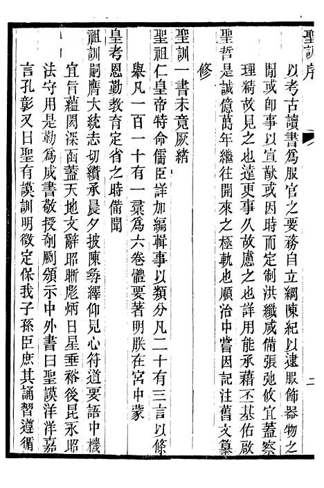 【太宗文皇帝圣训】一 - 十朝圣训.pdf