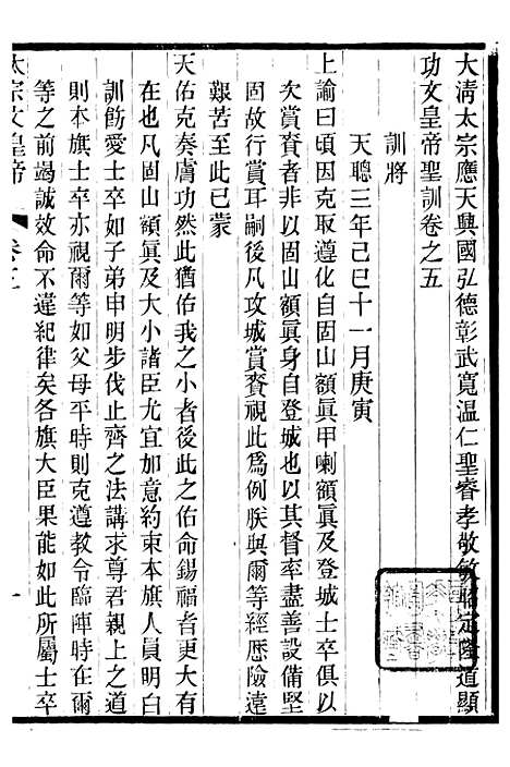 【太宗文皇帝圣训】三 - 十朝圣训.pdf