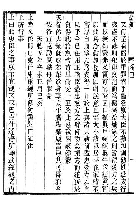 【太宗文皇帝圣训】三 - 十朝圣训.pdf