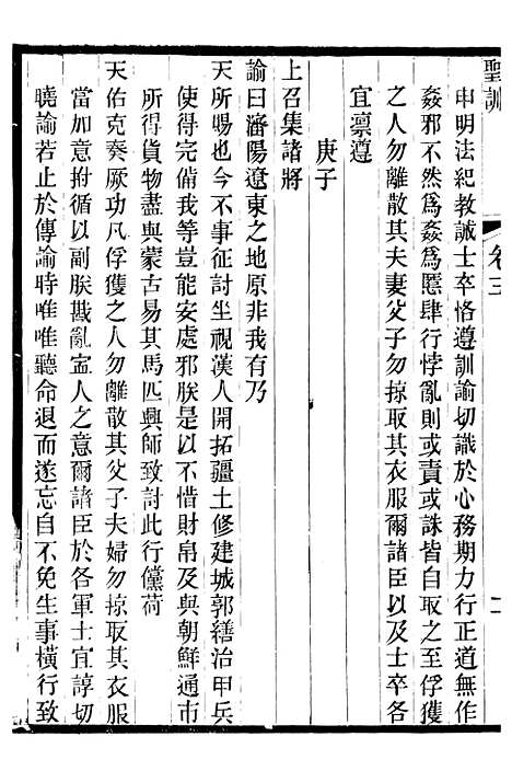 【太宗文皇帝圣训】三 - 十朝圣训.pdf