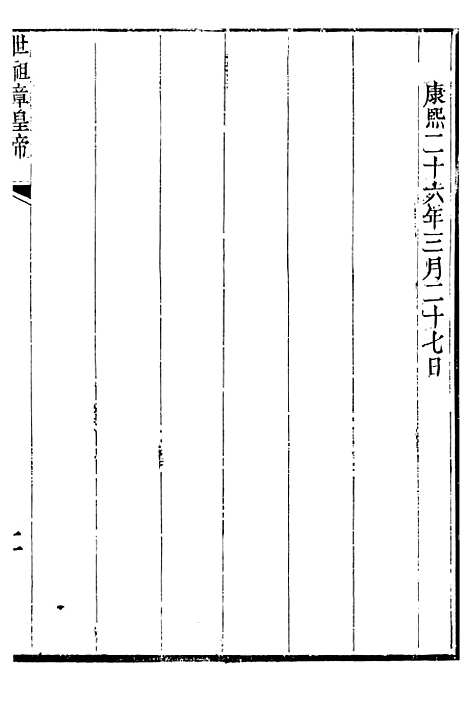 【世祖章皇帝圣训】一 - 十朝圣训.pdf