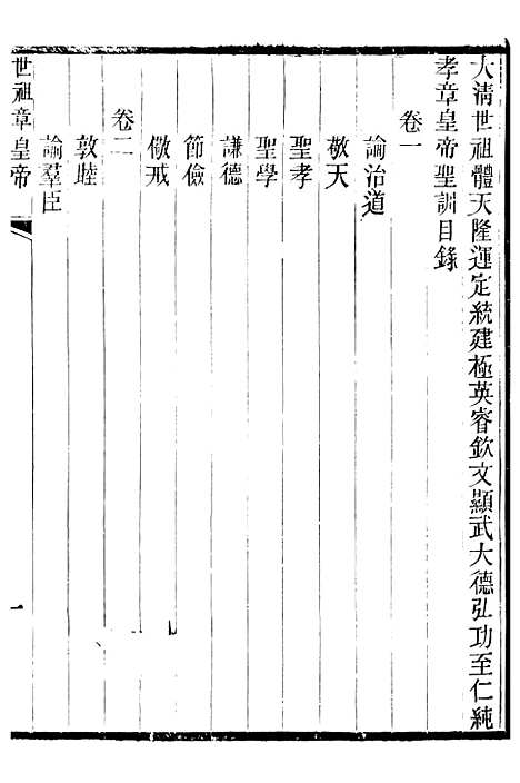 【世祖章皇帝圣训】一 - 十朝圣训.pdf