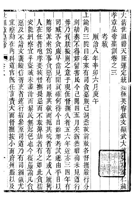 【世祖章皇帝圣训】二 - 十朝圣训.pdf