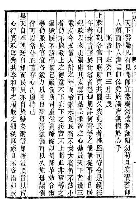 【世祖章皇帝圣训】二 - 十朝圣训.pdf