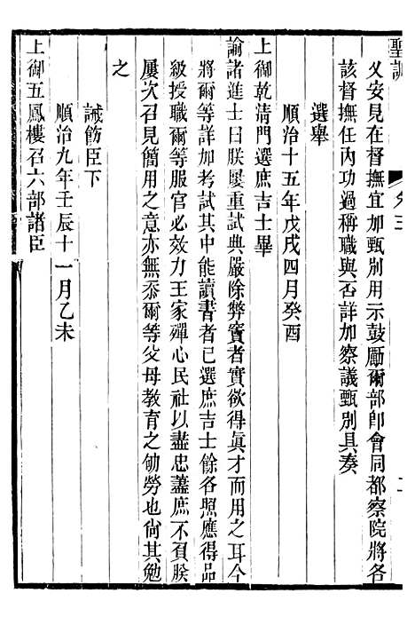 【世祖章皇帝圣训】二 - 十朝圣训.pdf