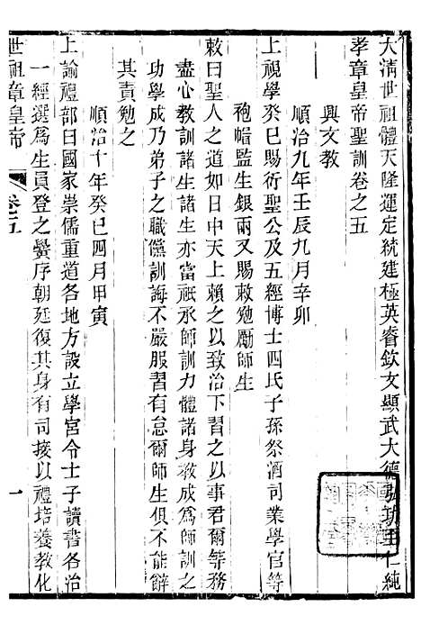 【世祖章皇帝圣训】三 - 十朝圣训.pdf