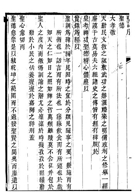 【圣祖仁皇帝圣训】一 - 十朝圣训.pdf