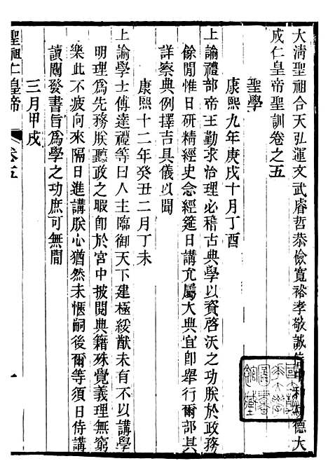 【圣祖仁皇帝圣训】二 - 十朝圣训.pdf