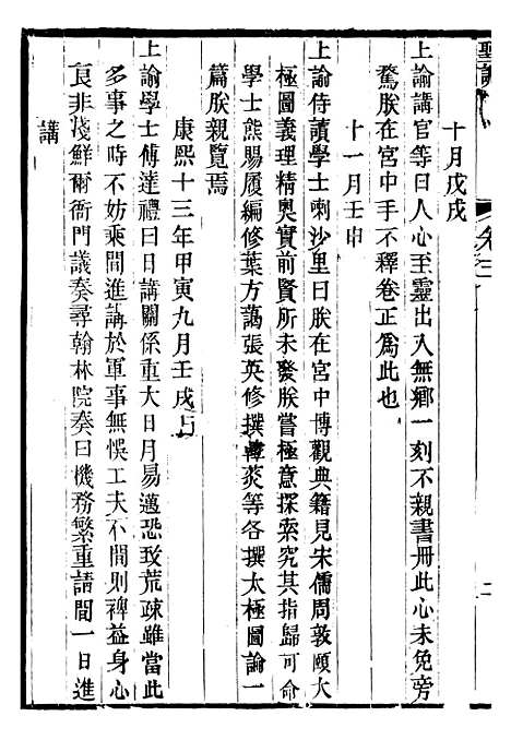 【圣祖仁皇帝圣训】二 - 十朝圣训.pdf