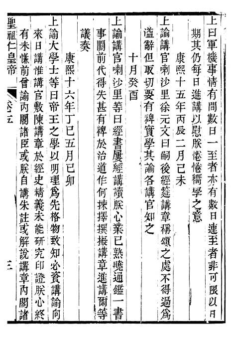 【圣祖仁皇帝圣训】二 - 十朝圣训.pdf