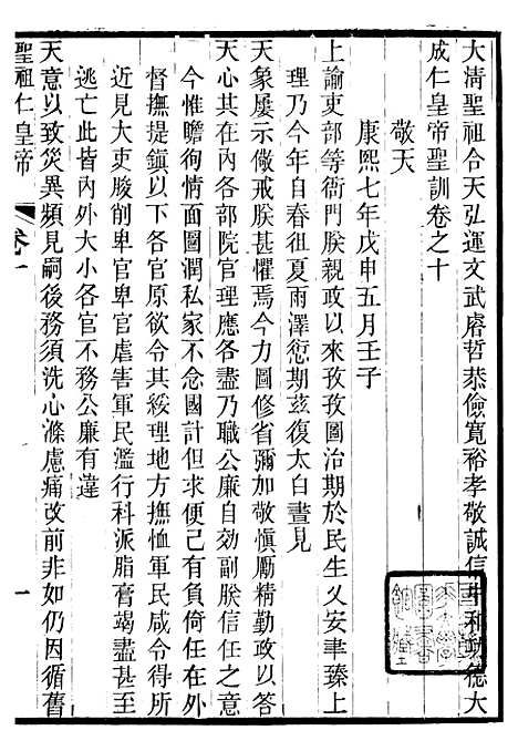 【圣祖仁皇帝圣训】三 - 十朝圣训.pdf