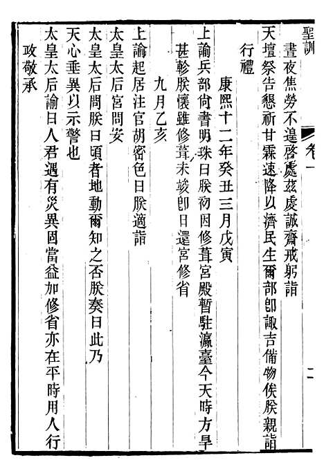 【圣祖仁皇帝圣训】三 - 十朝圣训.pdf