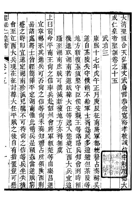 【圣祖仁皇帝圣训】四 - 十朝圣训.pdf