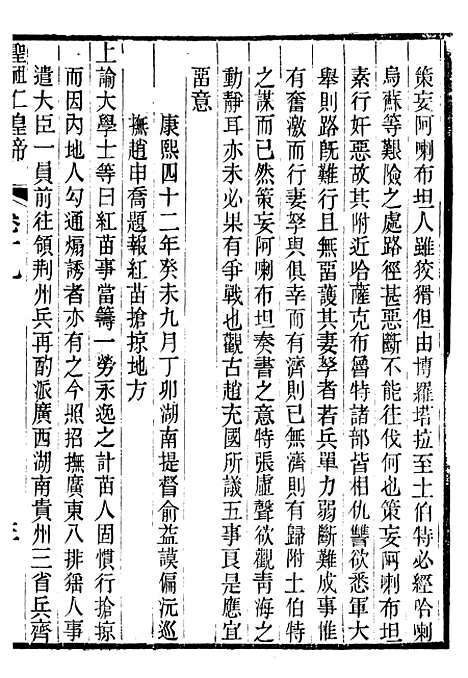 【圣祖仁皇帝圣训】五 - 十朝圣训.pdf