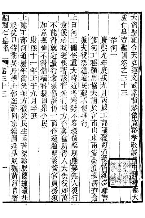 【圣祖仁皇帝圣训】八 - 十朝圣训.pdf