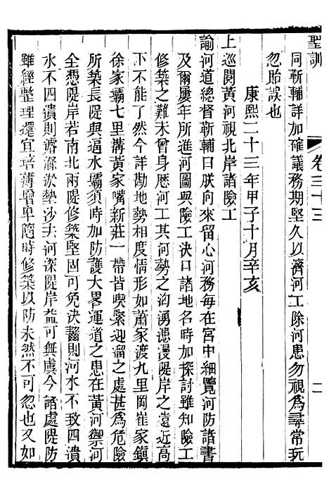 【圣祖仁皇帝圣训】八 - 十朝圣训.pdf