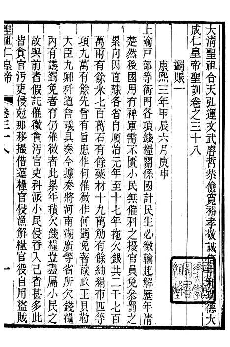 【圣祖仁皇帝圣训】九 - 十朝圣训.pdf