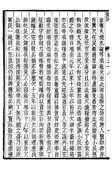 【圣祖仁皇帝圣训】九 - 十朝圣训.pdf