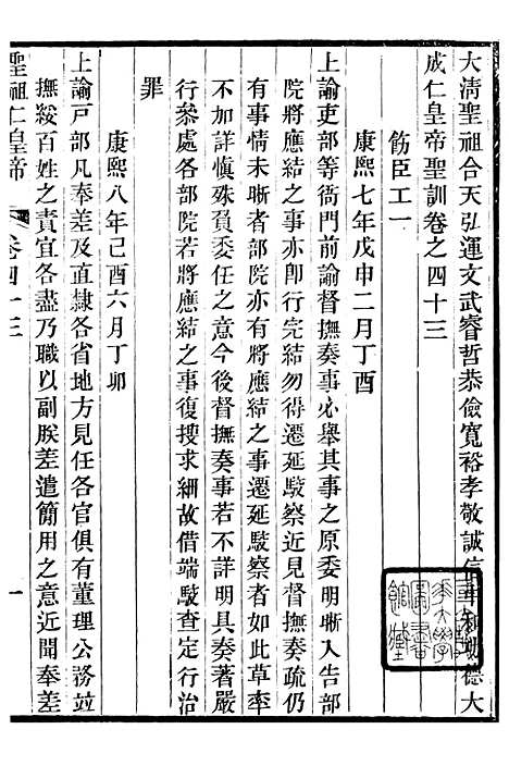 【圣祖仁皇帝圣训】十 - 十朝圣训.pdf