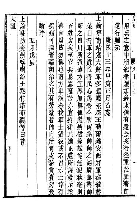 【圣祖仁皇帝圣训】十一 - 十朝圣训.pdf