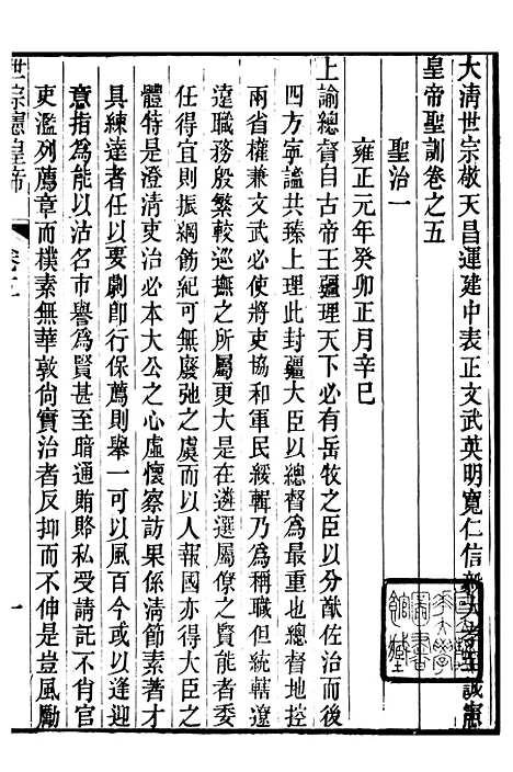 【世宗宪皇帝圣训】二 - 十朝圣训.pdf