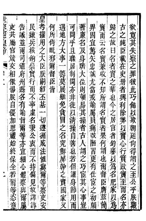 【世宗宪皇帝圣训】二 - 十朝圣训.pdf