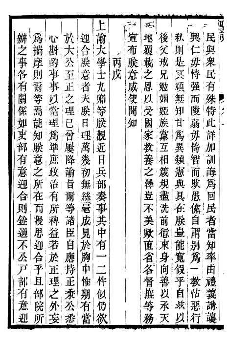 【世宗宪皇帝圣训】三 - 十朝圣训.pdf