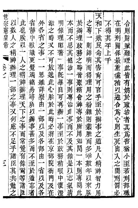 【世宗宪皇帝圣训】三 - 十朝圣训.pdf