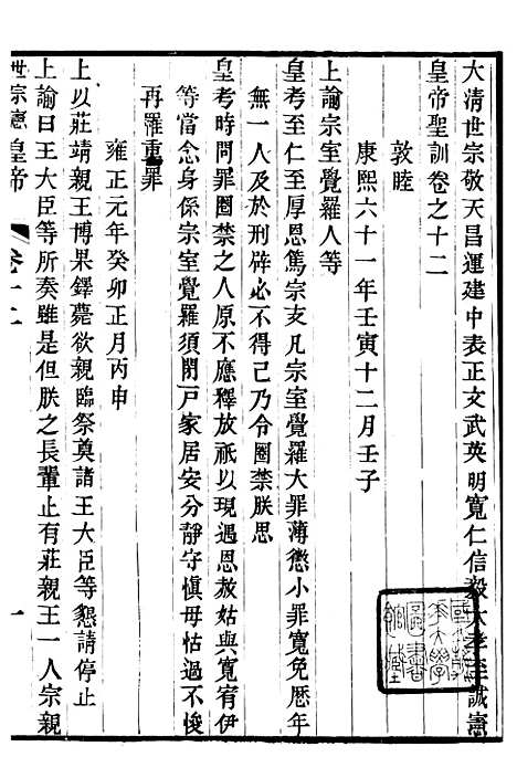 【世宗宪皇帝圣训】五 - 十朝圣训.pdf