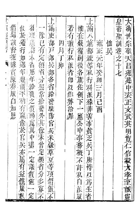 【世宗宪皇帝圣训】六 - 十朝圣训.pdf