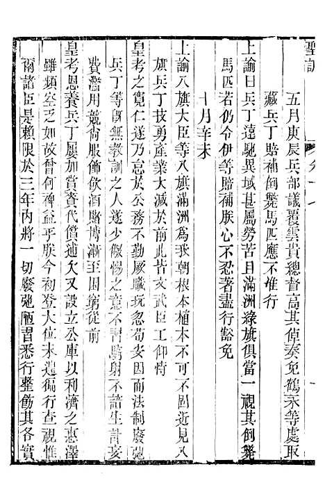 【世宗宪皇帝圣训】六 - 十朝圣训.pdf