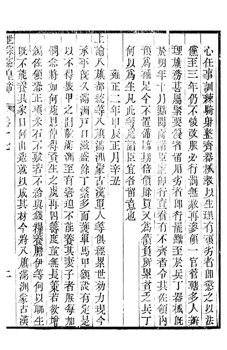 【世宗宪皇帝圣训】六 - 十朝圣训.pdf