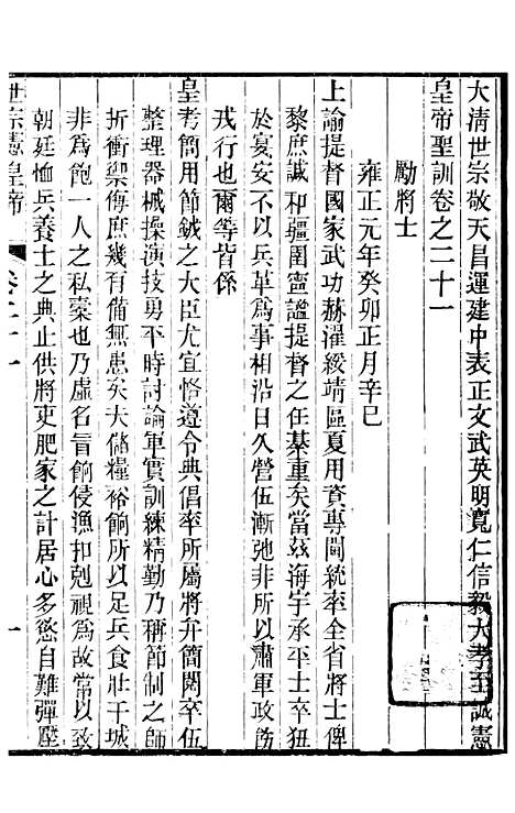 【世宗宪皇帝圣训】七 - 十朝圣训.pdf