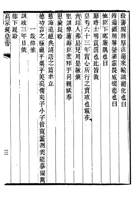 【高宗纯皇帝圣训】一 - 十朝圣训.pdf