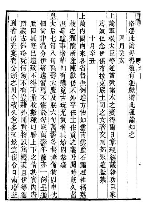 【高宗纯皇帝圣训】二 - 十朝圣训.pdf