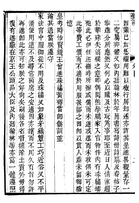 【高宗纯皇帝圣训】二 - 十朝圣训.pdf