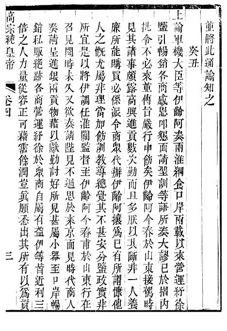 【高宗纯皇帝圣训】二 - 十朝圣训.pdf