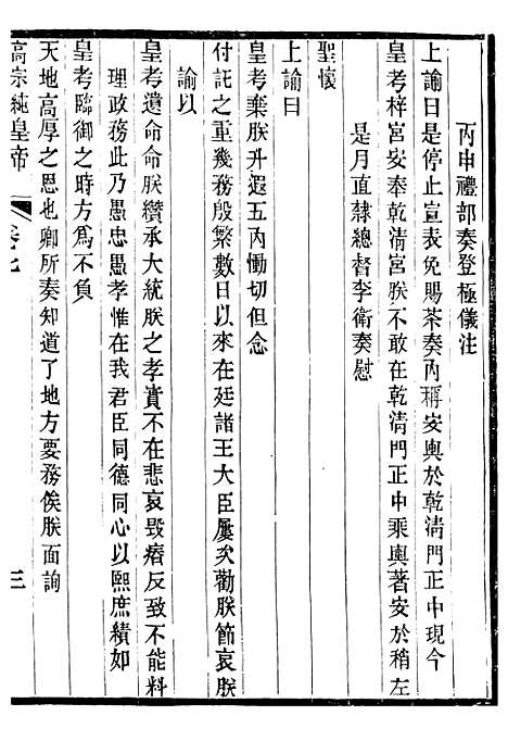 【高宗纯皇帝圣训】三 - 十朝圣训.pdf