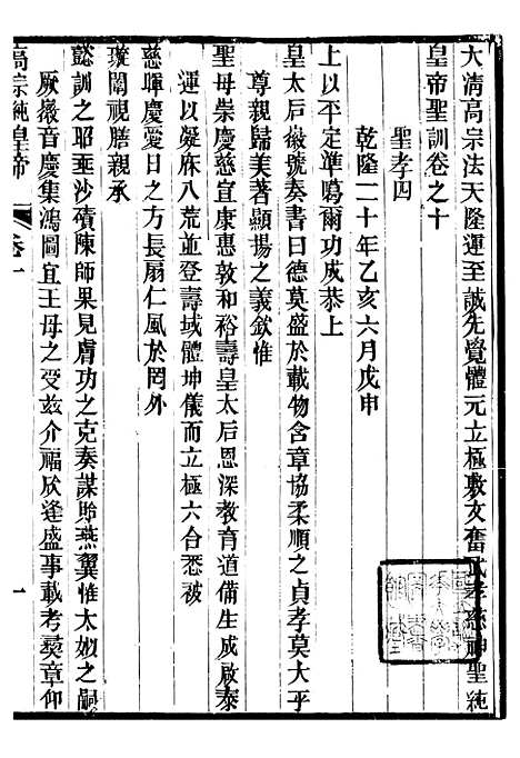 【高宗纯皇帝圣训】四 - 十朝圣训.pdf