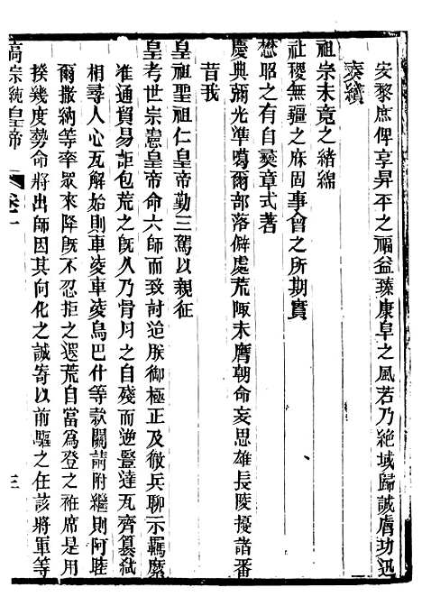 【高宗纯皇帝圣训】四 - 十朝圣训.pdf