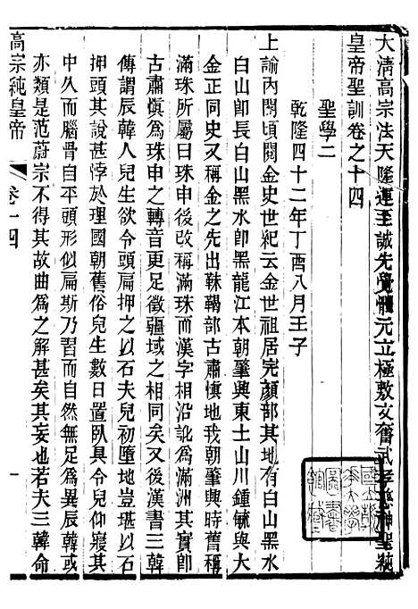 【高宗纯皇帝圣训】五 - 十朝圣训.pdf