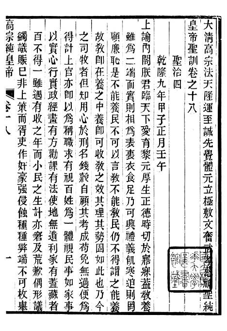 【高宗纯皇帝圣训】六 - 十朝圣训.pdf