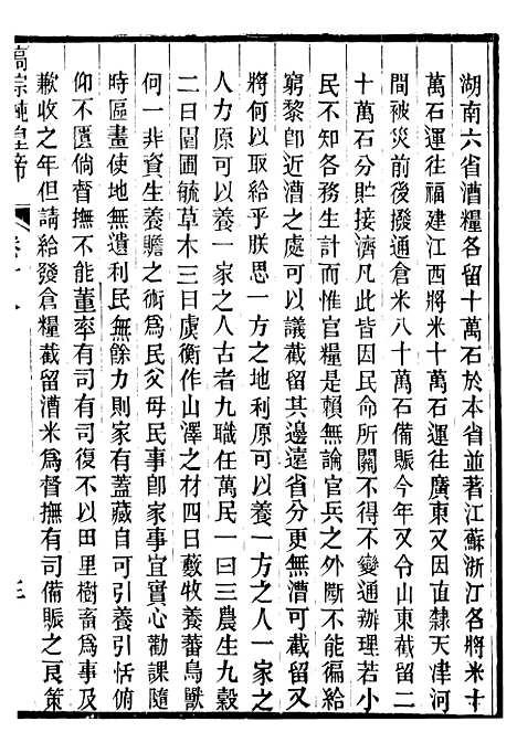 【高宗纯皇帝圣训】六 - 十朝圣训.pdf