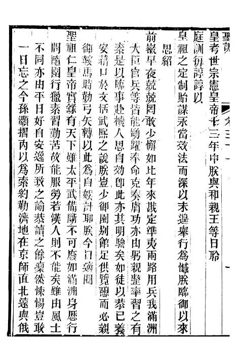 【高宗纯皇帝圣训】九 - 十朝圣训.pdf