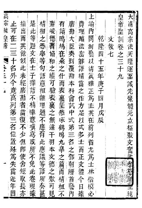 【高宗纯皇帝圣训】十一 - 十朝圣训.pdf