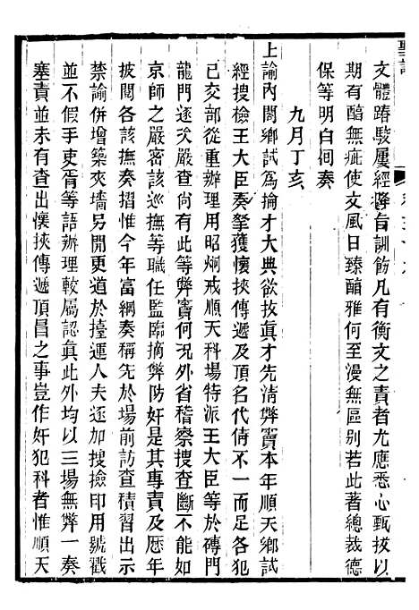 【高宗纯皇帝圣训】十一 - 十朝圣训.pdf