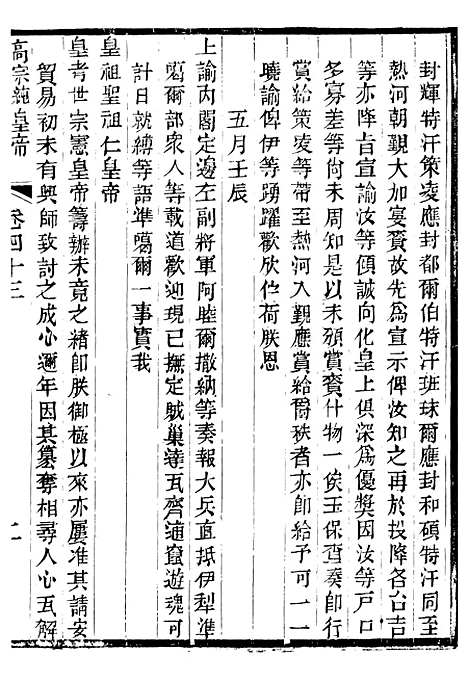 【高宗纯皇帝圣训】十二 - 十朝圣训.pdf