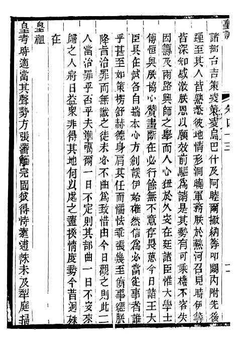 【高宗纯皇帝圣训】十二 - 十朝圣训.pdf