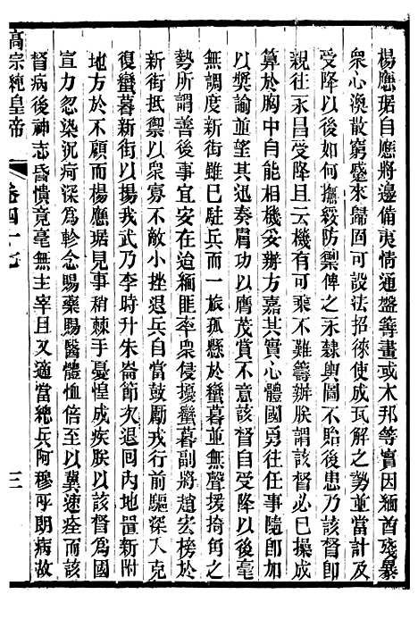 【高宗纯皇帝圣训】十三 - 十朝圣训.pdf